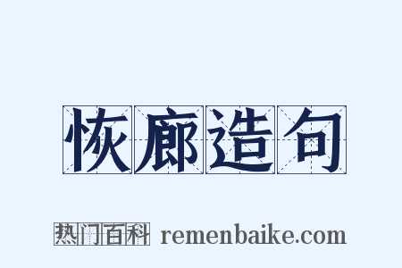 恢廊造句是什么意思的图片